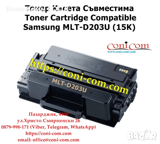 Samsung MLT-D203U (15 000стр.) Съвместима Тонер Касета 