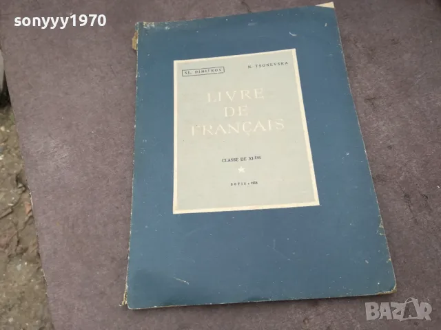 LIVRE DE FRANCAIS 1102250653, снимка 7 - Чуждоезиково обучение, речници - 49071261