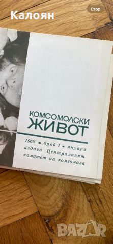 Списание комсомолски живот брой 1 от 1968 г. , снимка 6 - Други - 46686825