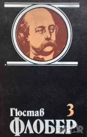 Избрани творби в четири тома. Том 1-4 Гюстав Флобер, снимка 2 - Художествена литература - 47208235