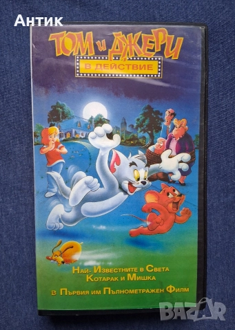 Видеокасета VHS Том и Джери в Действие