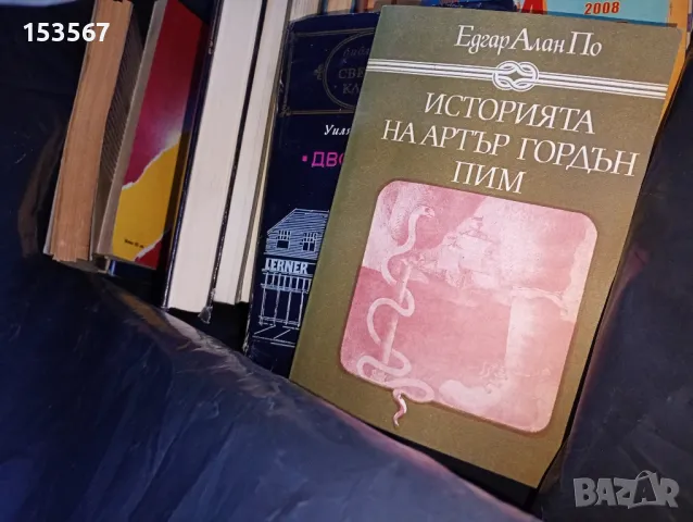 Книги, символична цена. САМО ДО 31.12.2024 Г.!!!, снимка 2 - Художествена литература - 48489391