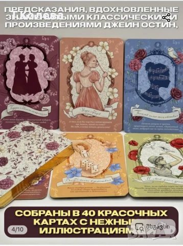 Оракул Джейн Остин , снимка 6 - Езотерика - 50772084