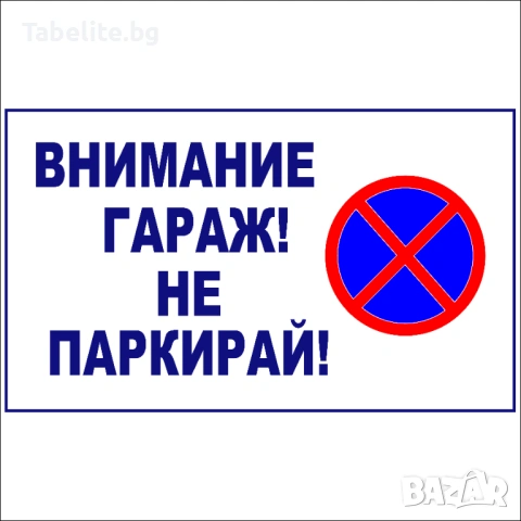 Табела Внимание ! Гараж, не паркирай 