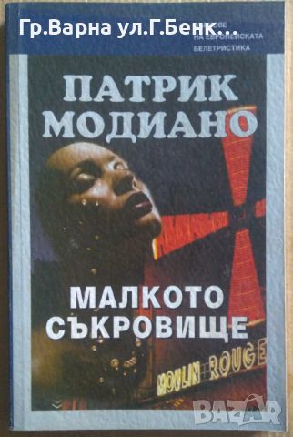 Малкото съкровище  Патрик Модиано 8лв, снимка 1 - Художествена литература - 46613300