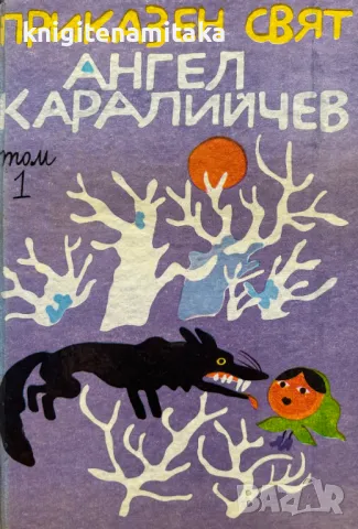 Приказен свят в три тома. Том 1 - Ангел Каралийчев, снимка 1 - Детски книжки - 49142180