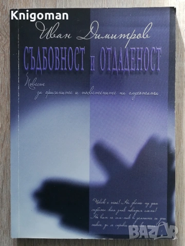 Съдбовност и отдаденост, Иван Димитров