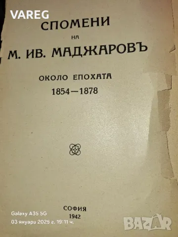 Михаил Маджаров Спомени около епохата 1854-1878, снимка 1 - Специализирана литература - 48539582