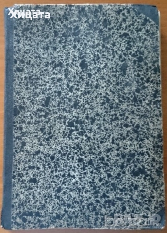 Борбата на българите за съединението;Принос към истината за катастрофата на България;Чарлз Дарвин , снимка 6 - Енциклопедии, справочници - 26938319