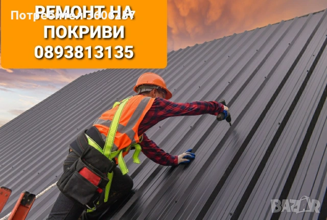 Ремонти покриви Рестарвация на къщи хидроизолация керемиди улуци дървени навеси  , снимка 5 - Ремонти на покриви - 53644930