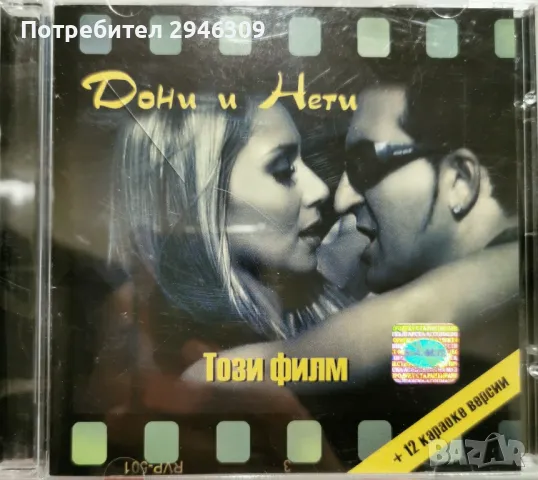 Дони и Нети - Този филм(2006), снимка 1 - CD дискове - 48201525