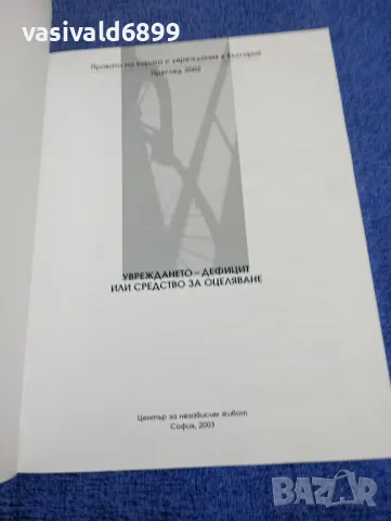 "Увреждането - дефицит или средство за оцеляване", снимка 4 - Специализирана литература - 49473453