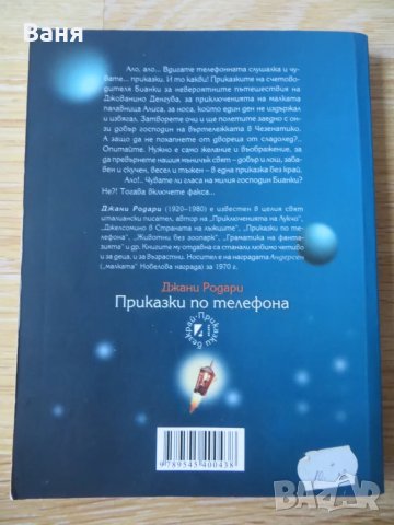 Приказки по телефона, снимка 2 - Детски книжки - 49167341