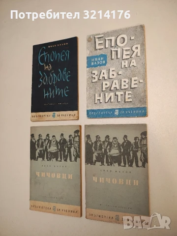 Чичовци - Иван Вазов