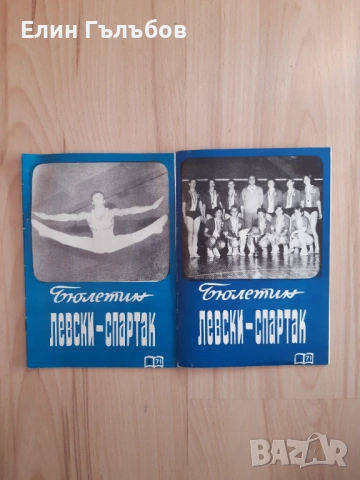 Програмки (книжки) на Левски-Спартак, много стари, снимка 5 - Фен артикули - 53138866