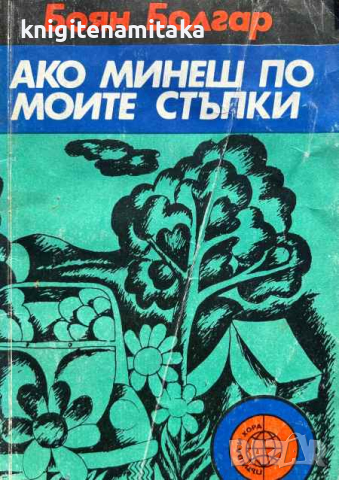 Ако минеш по моите стъпки - Разходки по 43° северна ширина - Боян Болгар