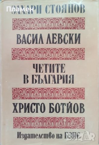 Васил Левски; Четите в България; Христо Ботйов Захари Стоянов, снимка 1 - Българска литература - 46362621