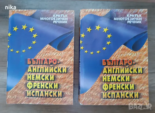 Българо - английски немски френски и испански речник, снимка 1 - Чуждоезиково обучение, речници - 47870135