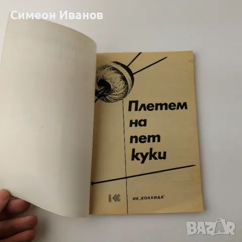 Стара книга Плетем на 5 куки В0135, снимка 2 - Специализирана литература - 48694176