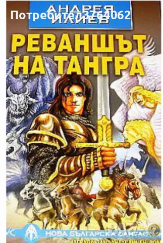 Реваншът на Тангра. Андрея Илиев, снимка 1 - Художествена литература - 47401251