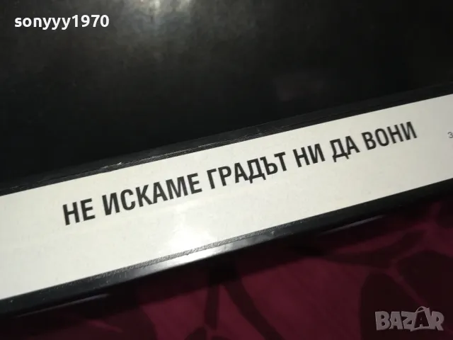 НЕ ИСКАМЕ ГРАДЪТ НИ ДА ВОНИ-VHS VIDEO TAPE 2112241051, снимка 5 - Други жанрове - 48422981