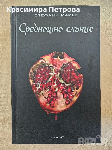 Среднощно слънце - Стефани Майър
