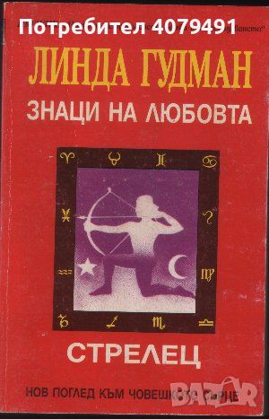 Знаци на любовта: Стрелец - Линда Гудман, снимка 1 - Други - 45828762