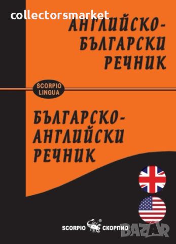 Английско-български / Българско-английски речник, снимка 1 - Чуждоезиково обучение, речници - 45826942