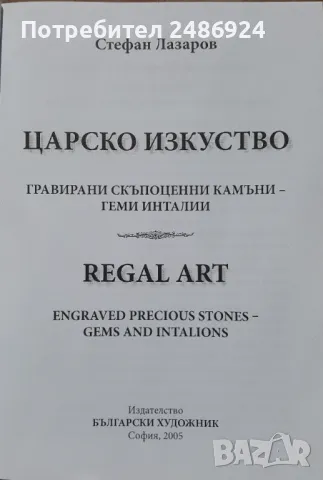 "Царско изкуство" проф. Стефан Лазаров 2005 г. (Гравирани скъпоценни камъни - геми инталии) глиптика, снимка 4 - Специализирана литература - 47387278