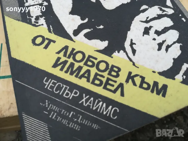 ОТ ЛЮБОВ КЪМ ИМАБЕЛ 1405251916, снимка 6 - Художествена литература - 50290433