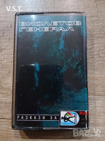 Виолетов Генерал - Разкази за София