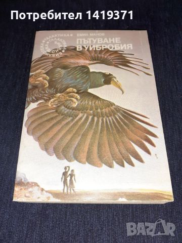 Пътуване в Уибробия - Емил Манов, снимка 1 - Българска литература - 45682262
