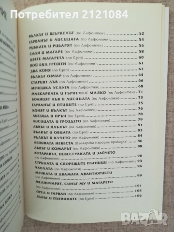  Моите 110 приказки с поука / Съставител Валери Манолов, снимка 4 - Детски книжки - 51787908