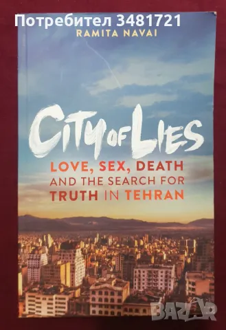 Град на лъжи. Любов, секс, смърт и търсене на истината в Техеран / City of Lies, снимка 1 - Специализирана литература - 47892014