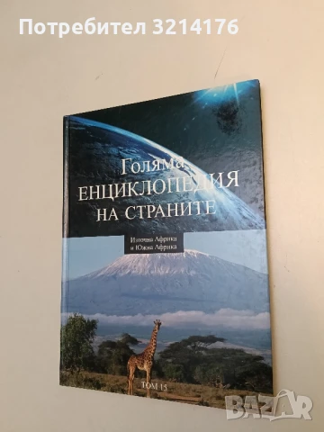 Голяма енциклопедия на страните. Том 14: Западна Африка и Централна Африка – Колектив, снимка 1