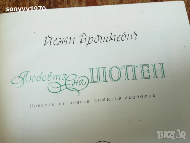 ЛЮБОВТА НА ШОПЕН 2407250716, снимка 10 - Художествена литература - 51123827