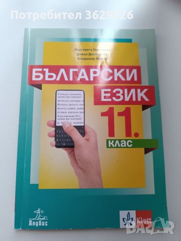 Комплект учебници ( български език за 11 клас и литература за 11 и 12 клас )