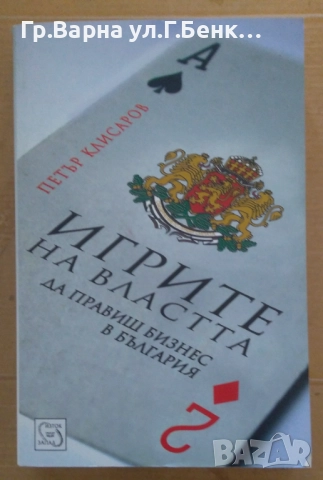 Игрите на властта  Петър Клисаров 12лв