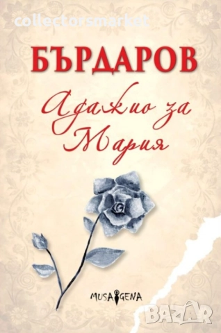 Адажио за Мария / Твърда корица