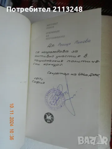 Богомил Нонев - Откриване на неочакваното. Част 1, снимка 2 - Художествена литература - 48356455