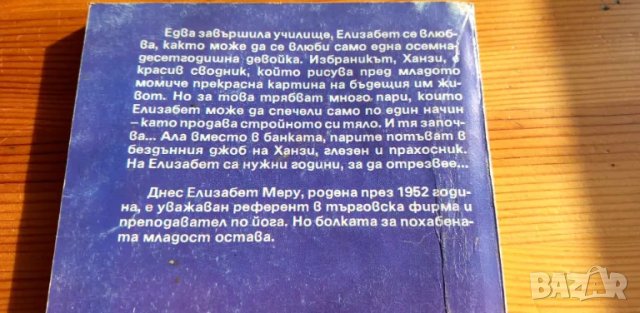 Измамно щастие, поредица Преживяно - Елизабет Мару, снимка 2 - Художествена литература - 32238159