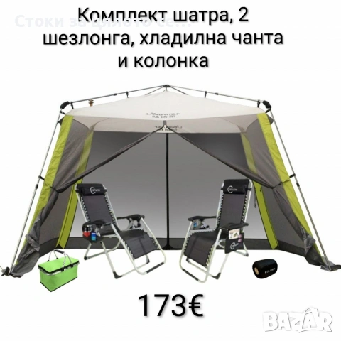 Къмпинг комплект: шатра, 2 шезлонга, хладилна чанта и колонка 