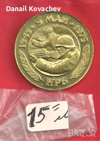 ЖИТОНИ -метални , разни, снимка 17 - Нумизматика и бонистика - 52140766