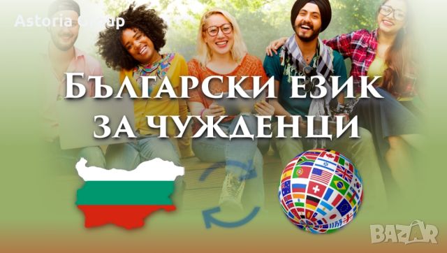 Онлайн и присъствен курс - Български език за чужденци, снимка 2 - Уроци по чужди езици - 46260126