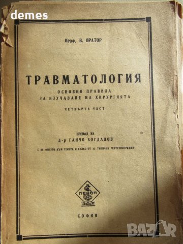 проф. Оратор-Травматология, снимка 1 - Специализирана литература - 46145873