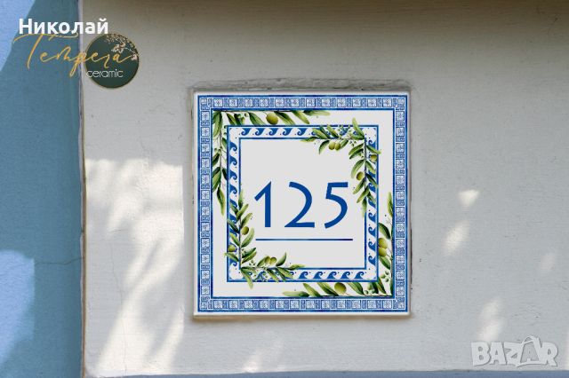 Адресна плочка в гръцки стил, персонализирана порцеланова плочка, снимка 1 - Декорация за дома - 45781253