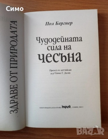 Чудодейната сила на чесъна - Пол Бергнер, снимка 2 - Специализирана литература - 53077736