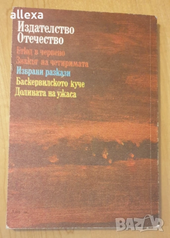 " Етюд в червено ", снимка 4 - Художествена литература - 13615503