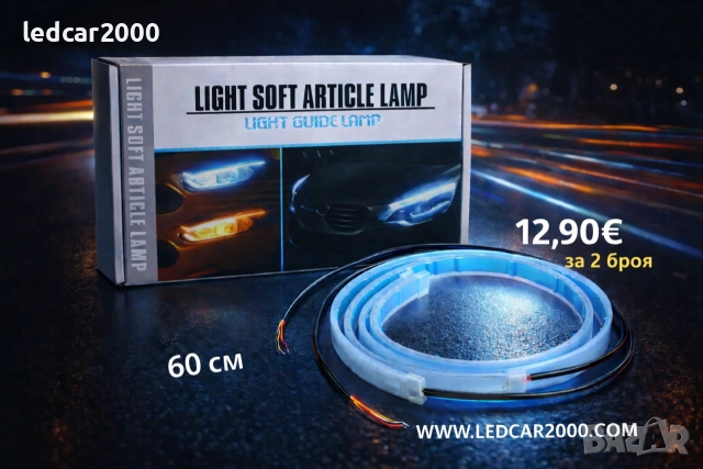 Динамични лед ленти за фарове и стопове Led