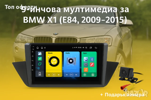 9-инчова мултимедия за BMW X1 (E84, 2009–2015) + Подарък камера
